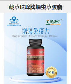 藏草珠峰牌蛹虫草胶囊，点击放大