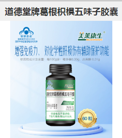 道德堂牌葛根枳椇五味子胶囊，点击放大