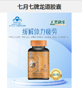 七月七牌龙道胶囊，点击放大