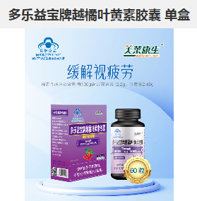 多乐益宝牌越橘叶黄素胶囊 单盒，点击放大