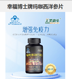 幸福博士牌玛咖西洋参片，点击放大
