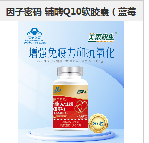 因子密码 辅酶Q10软胶囊（蓝莓，点击放大