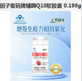 因子密码牌辅酶Q10软胶囊 0.198g，点击放大