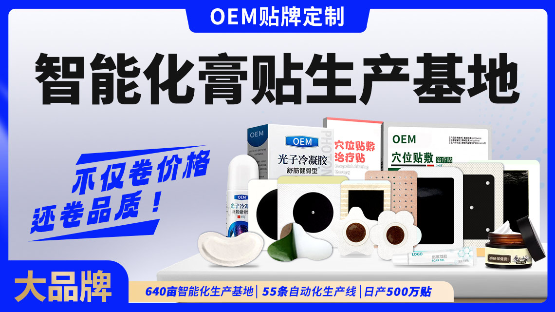 远红外膏药贴剂代加工厂家OEM贴牌按需定制，点击放大