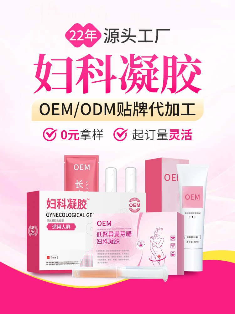 妇科凝胶代加工厂家OEM贴牌定制免费设计包装，点击放大