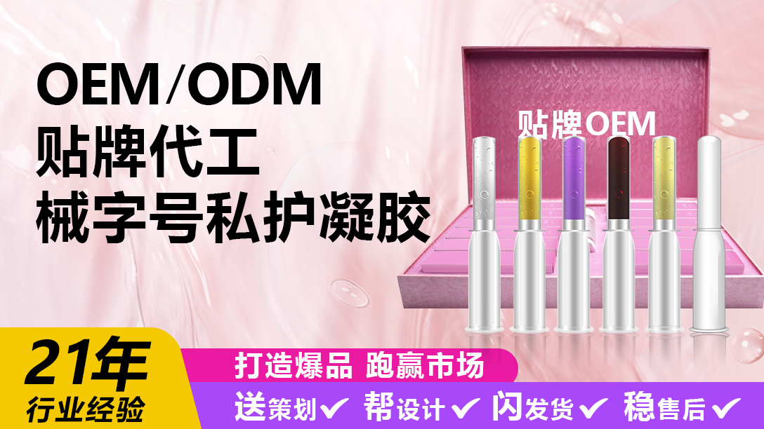 医用妇科凝胶阴道清洁抑菌凝胶代加工厂家OEM贴牌按需定制，点击放大