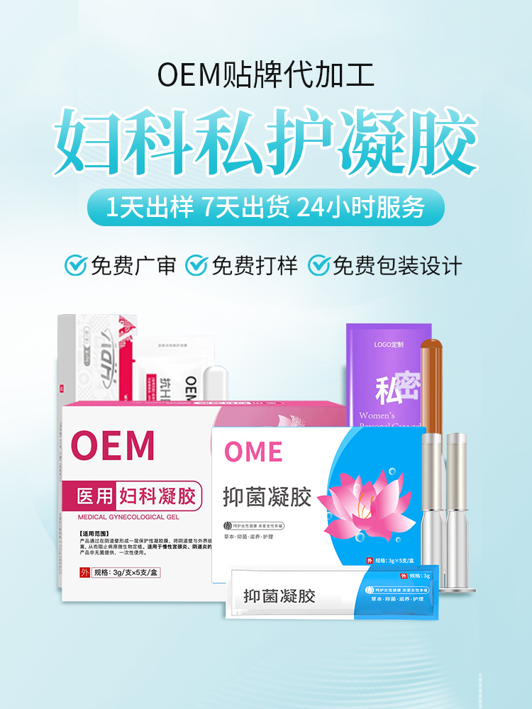 专业妇科凝胶代工厂｜草本抑菌配方 支持 OEM/ODM 贴牌，点击放大