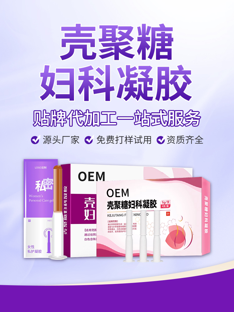 一站式妇科凝胶代加工｜草本植物成分 消字号 / 械字号双资质，点击放大