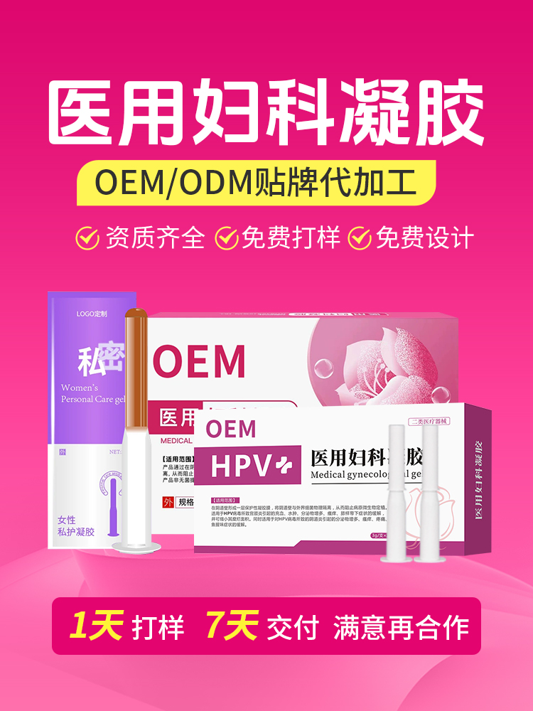 医用妇科凝胶私护护理清洁抑菌凝胶代加工厂家免费设计包装，点击放大