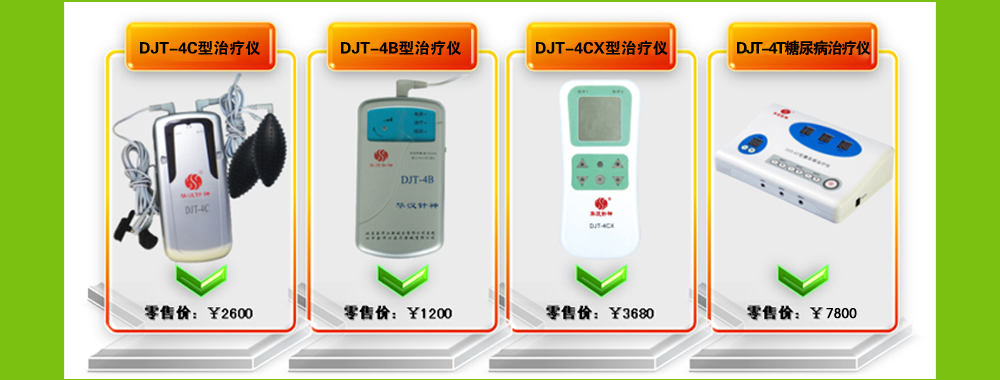 DJT-4D型糖尿病治疗仪（医院型）