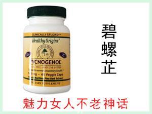 美国Healthy Origins PYCNOGENOL碧萝芷胶囊 60粒