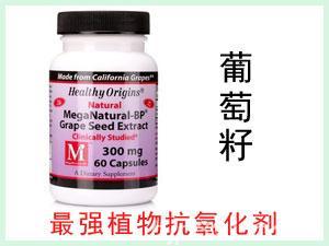 美国Healthy Origins MegaNatural-BP葡萄籽提取物胶囊 60粒