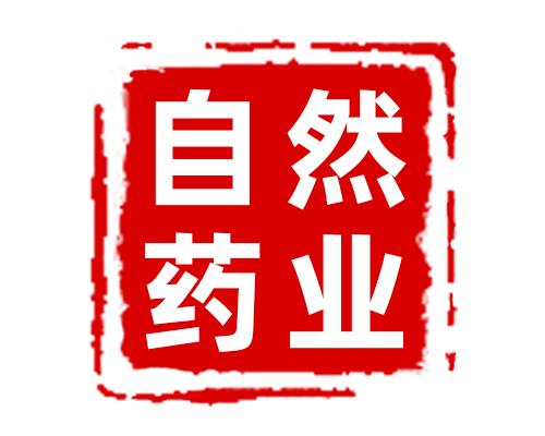 ������Ȼҩҵ���޹�˾����