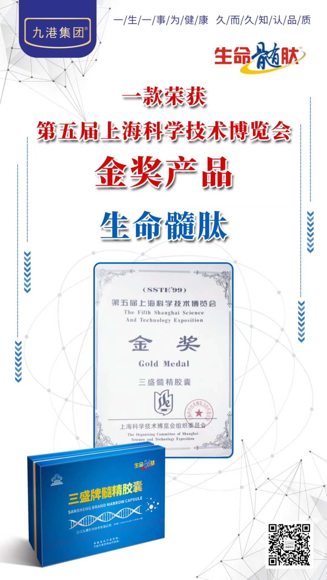 九港集团生命髓肽三盛牌髓精胶囊
