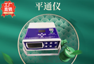 平通仪