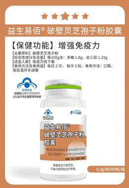 益生易佰破壁灵芝孢子粉胶囊