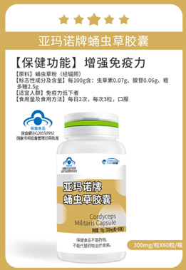 亚玛诺牌蛹虫草胶囊