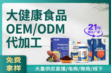 大健康食品产品贴牌代加工按需设计包装